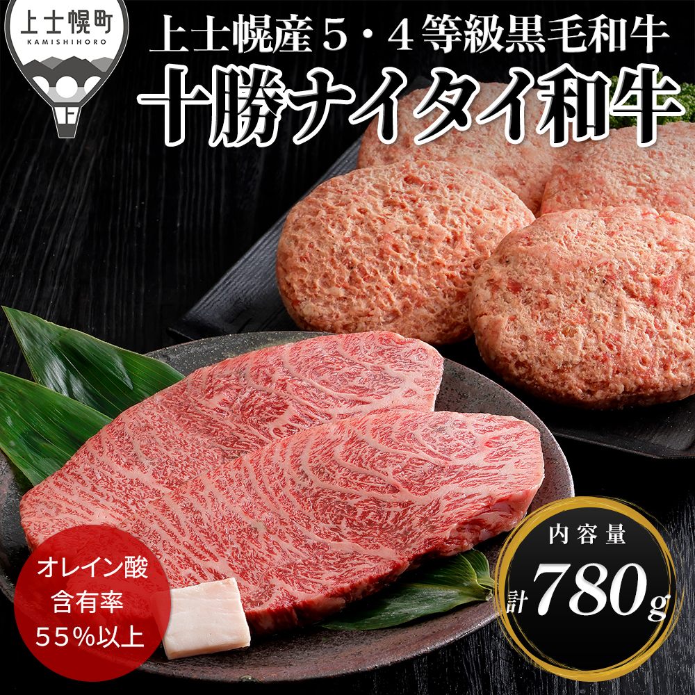 十勝ナイタイ和牛　ミニステーキとハンバーグセット＜計780g＞