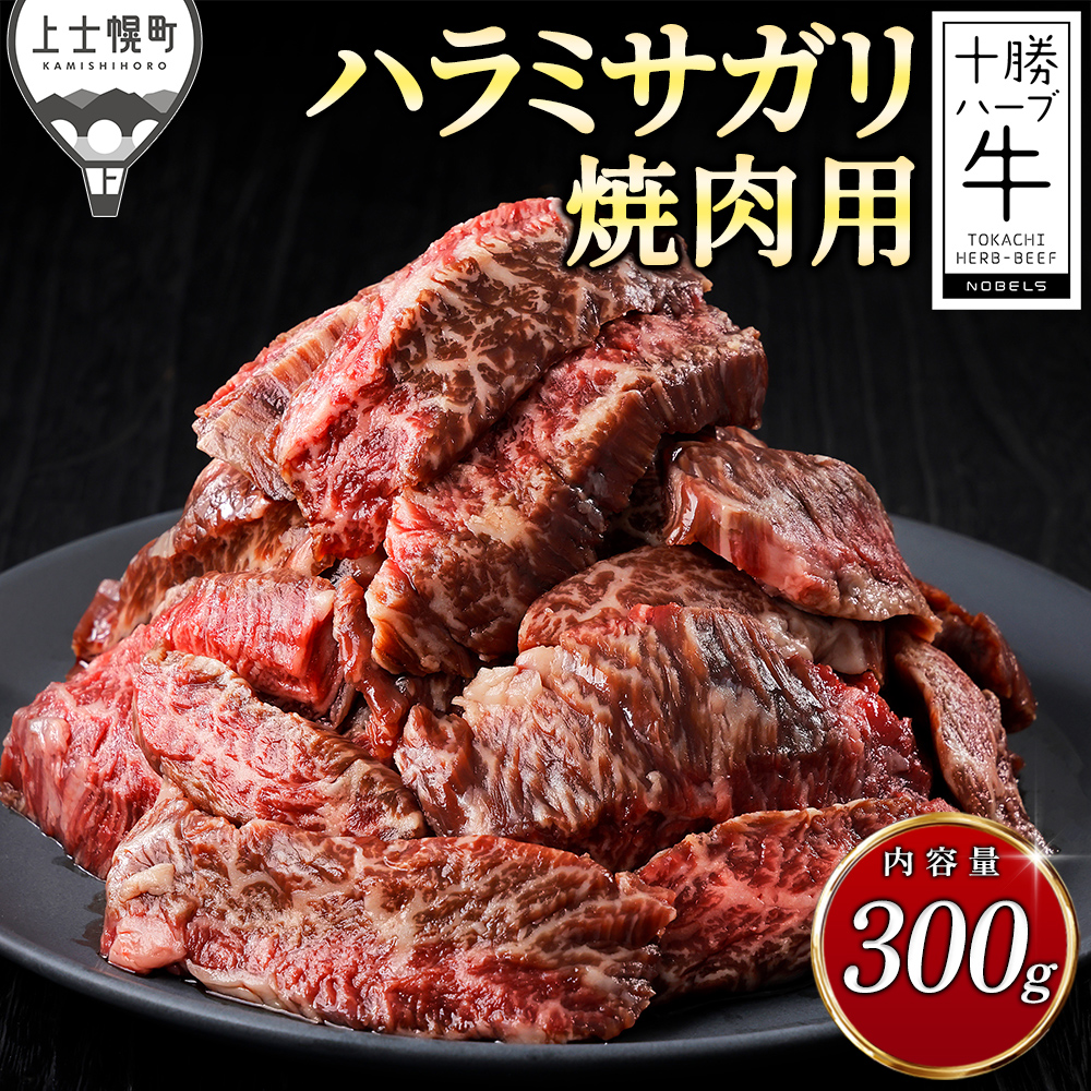 十勝ハーブ牛　ハラミサガリ焼肉用＜300g＞