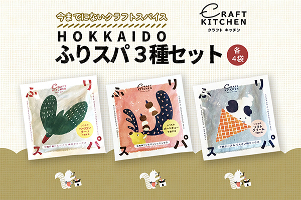 HOKKAIDOふりスパ3種類セット　各4袋（10g×12袋）