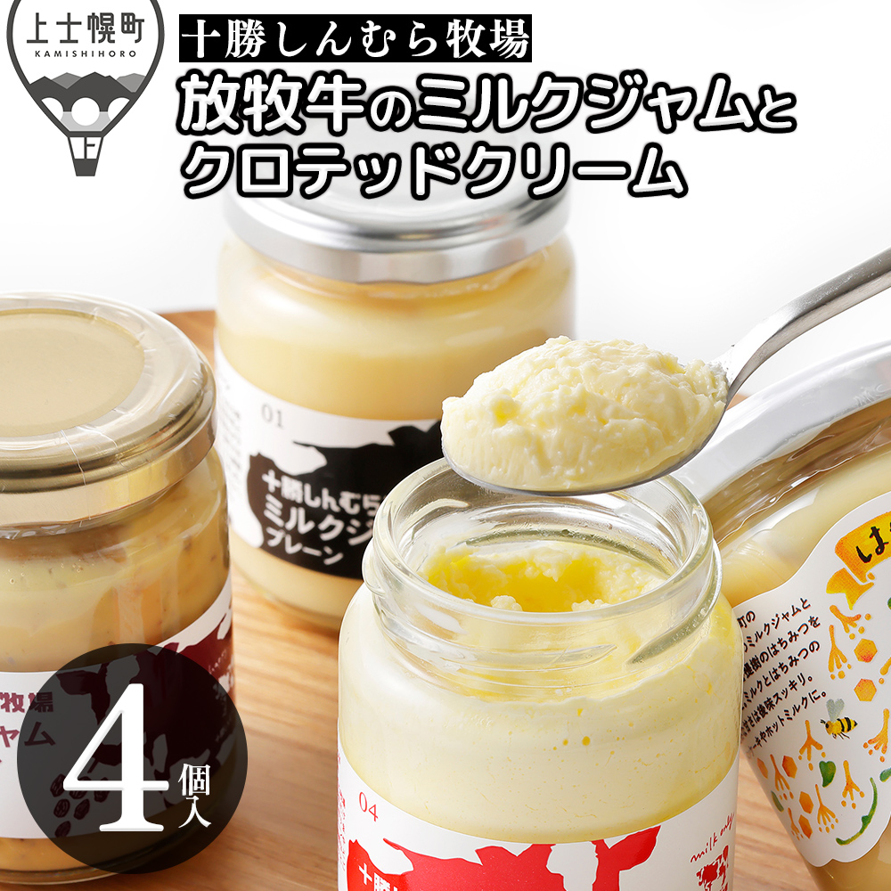 十勝しんむら牧場 放牧牛のミルクジャムとクロテッドクリームセット<計4個>