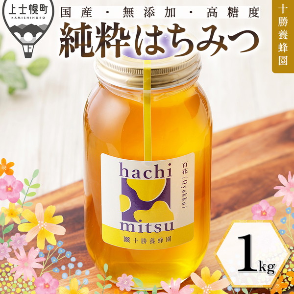 十勝養蜂園　百花蜜＜1kg＞
