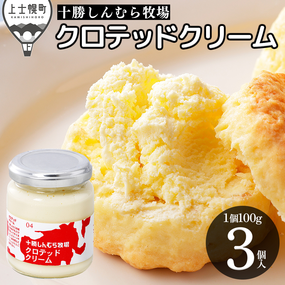 十勝しんむら牧場 放牧牛のクロテッドクリーム<100g×3個>