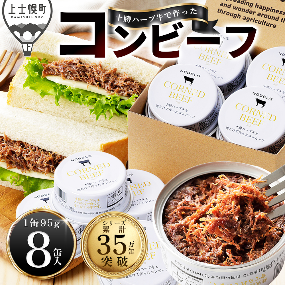 十勝ハーブ牛と塩だけで作ったコンビーフ＜95g×8缶＞