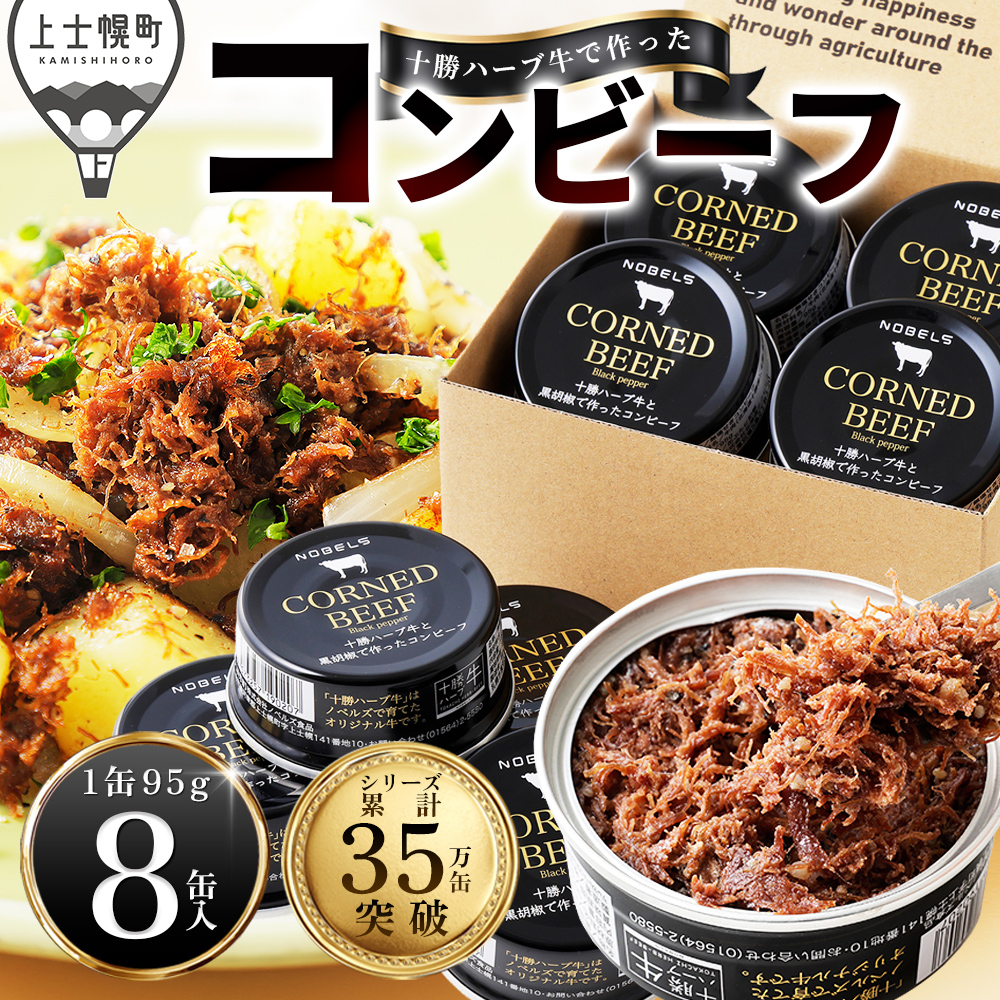十勝ハーブ牛と黒胡椒で作ったコンビーフ＜95g×8缶＞