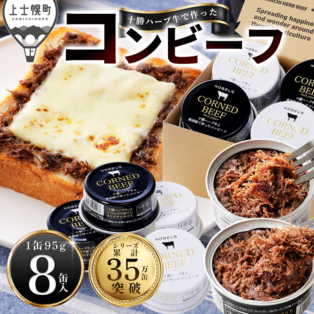 十勝ハーブ牛の無添加コンビーフセット　白・黒＜95g×8缶＞
