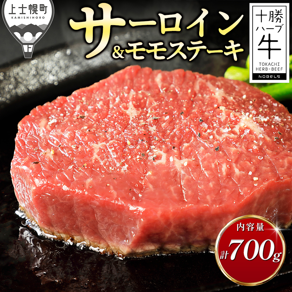 十勝ハーブ牛　サーロインとモモのステーキセット＜計700g＞