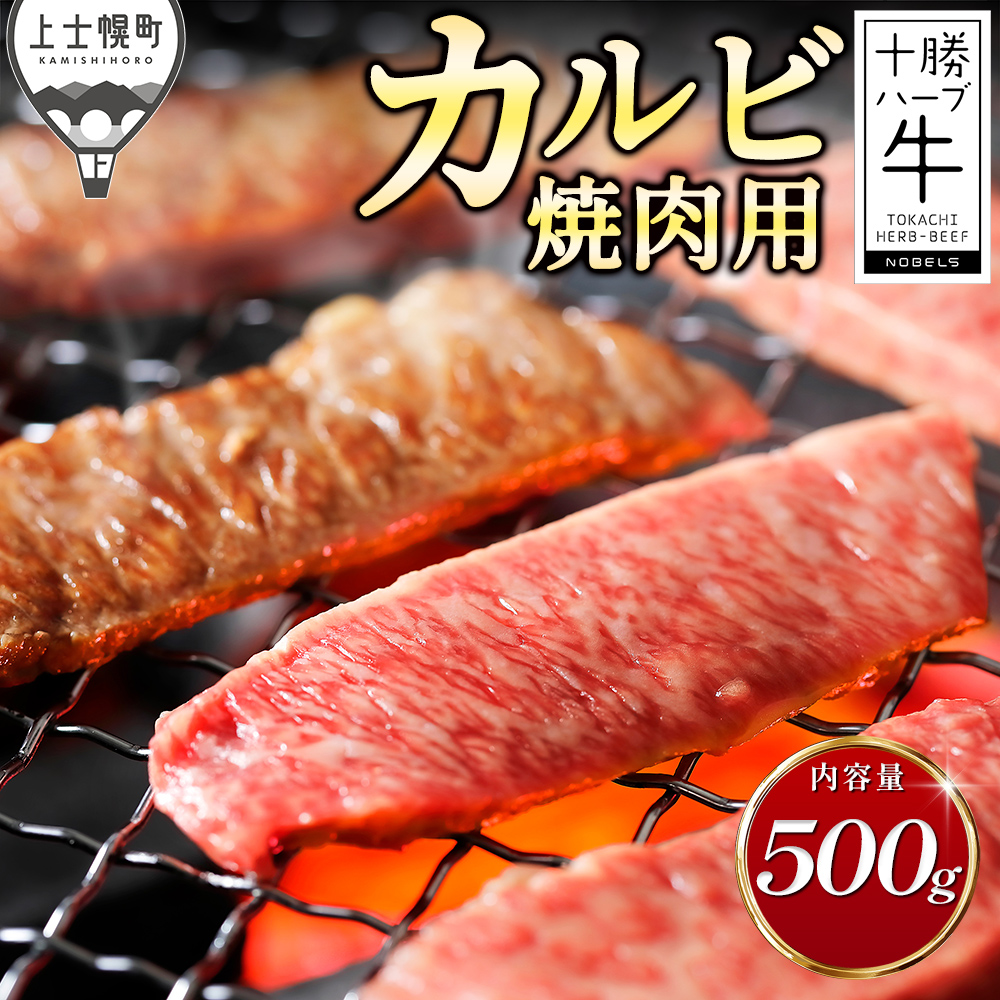 十勝ハーブ牛　特上カルビ焼肉＜500g＞