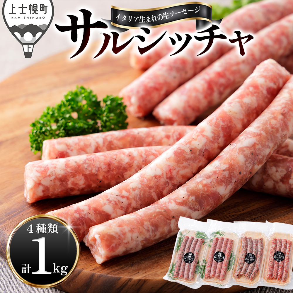 イタリア生まれの生ソーセージ　サルシッチャ＜計1kg＞