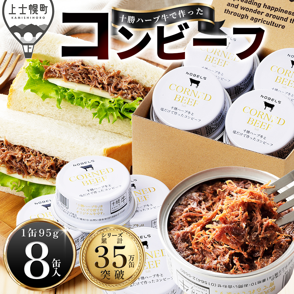 十勝ハーブ牛と塩だけで作ったコンビーフ<95g×8缶>