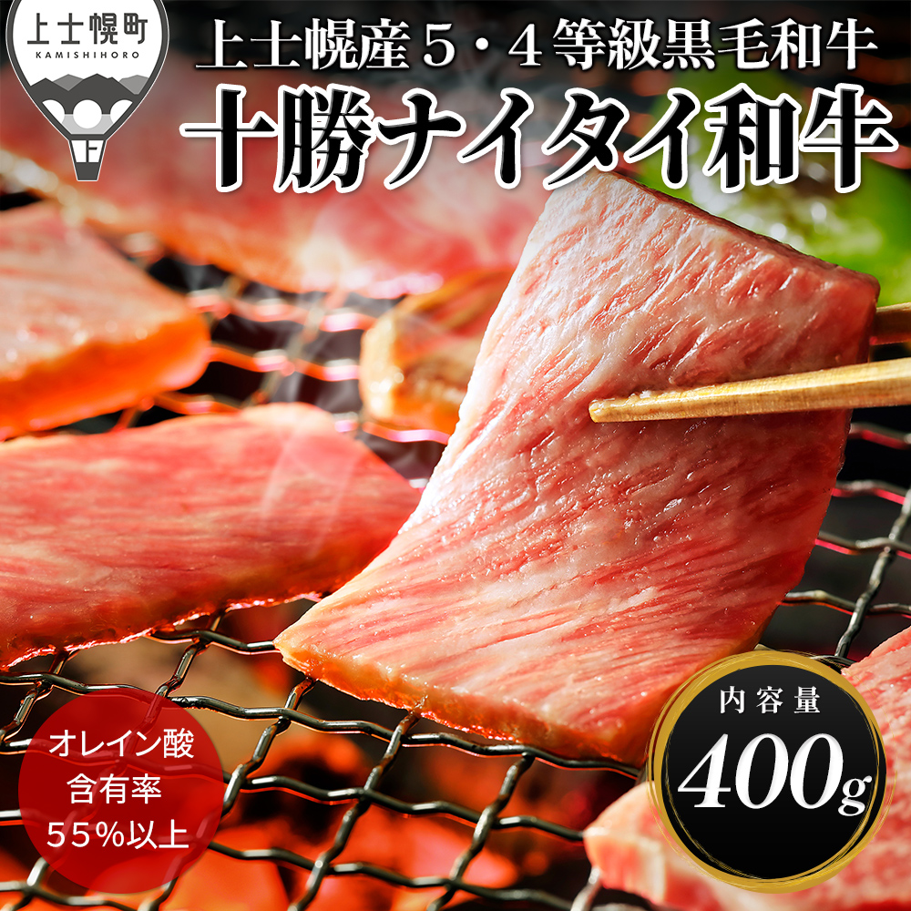 十勝ナイタイ和牛　肩ロース焼肉＜400g＞