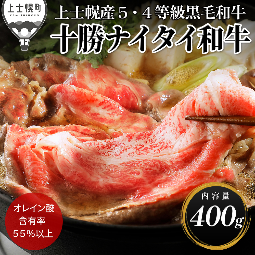 十勝ナイタイ和牛　肩ロースすき焼き＜400g＞