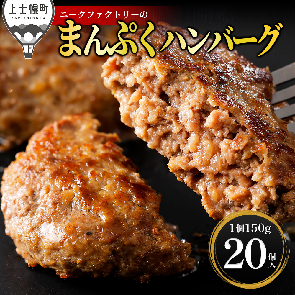 十勝ナイタイ和牛やポークの旨みぎっしり まんぷくハンバーグ＜150g×20個＞