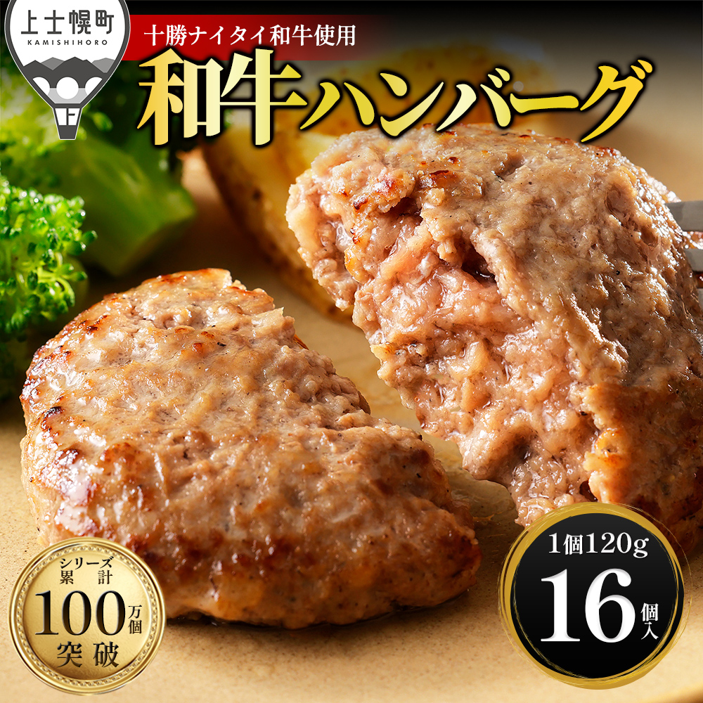 十勝ナイタイ和牛　100%ハンバーグ＜120g×16個＞