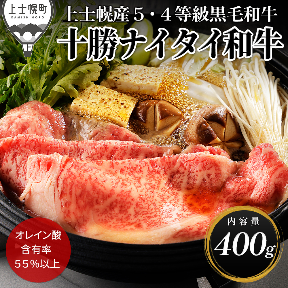 十勝ナイタイ和牛　リブローススライス（すき焼き用）＜400g＞