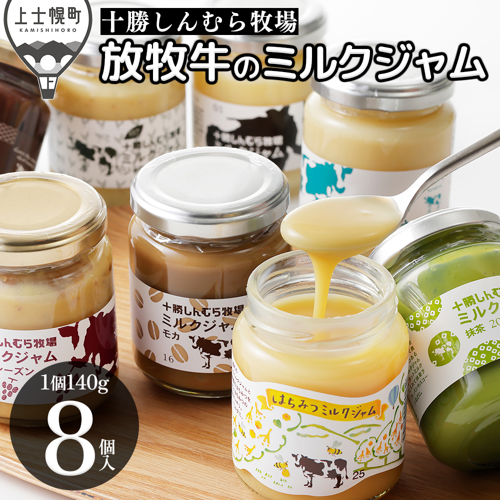 十勝しんむら牧場 放牧牛のミルクジャム8種セット<140g×8個>