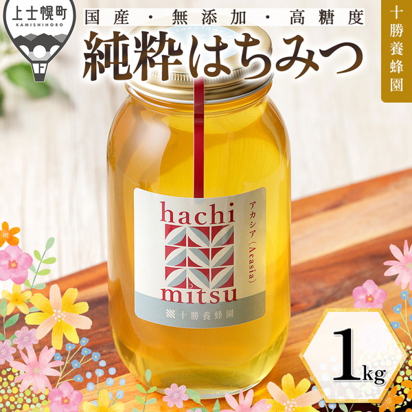 十勝養蜂園　アカシア蜂蜜＜1kg＞
