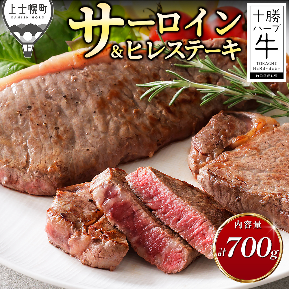 十勝ハーブ牛　サーロインとヒレのステーキセット＜計700g＞