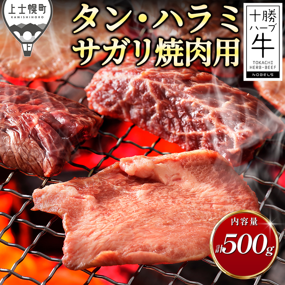 十勝ハーブ牛　牛タン・ハラミサガリ焼肉用＜計500g＞