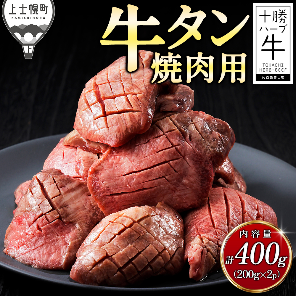 十勝ハーブ牛　牛タン焼肉用＜計400g＞