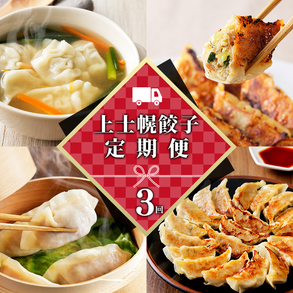 上士幌餃子定期便 3ヵ月コース