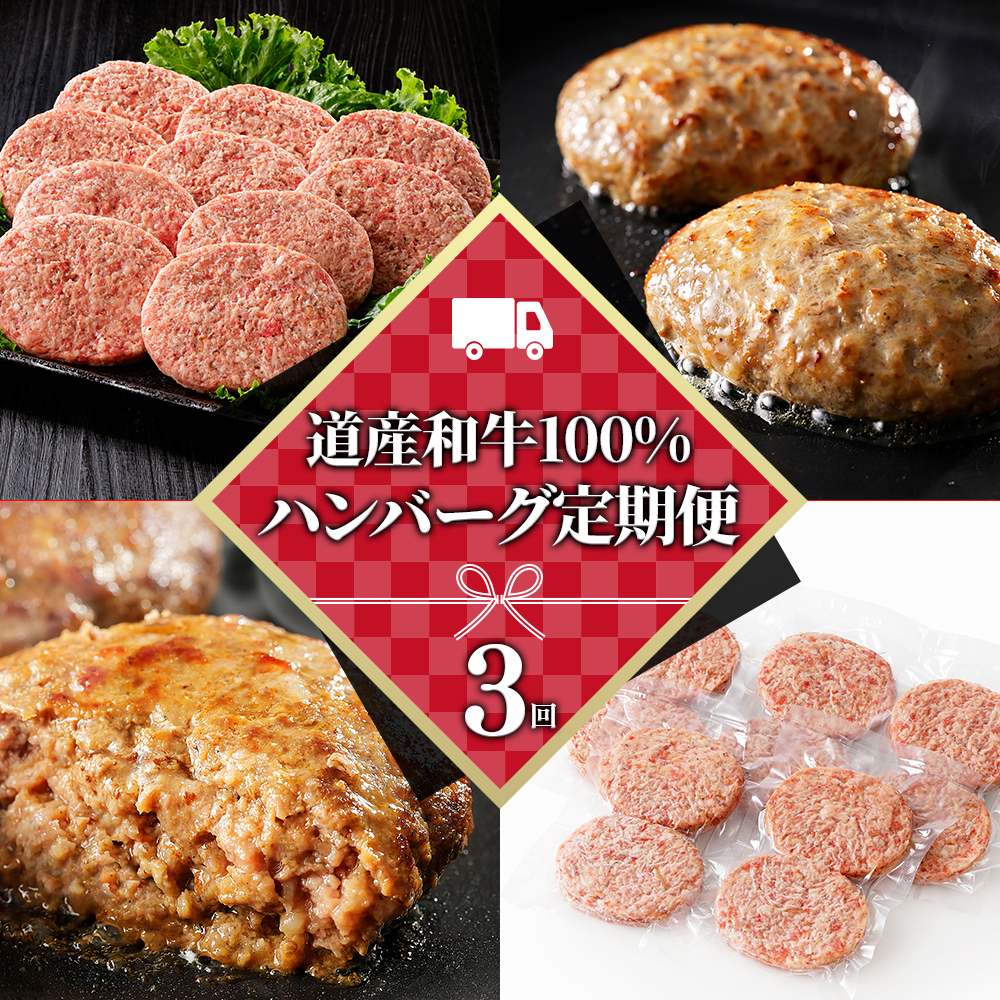 道産和牛100%ハンバーグ定期便　10個×3ヵ月コース