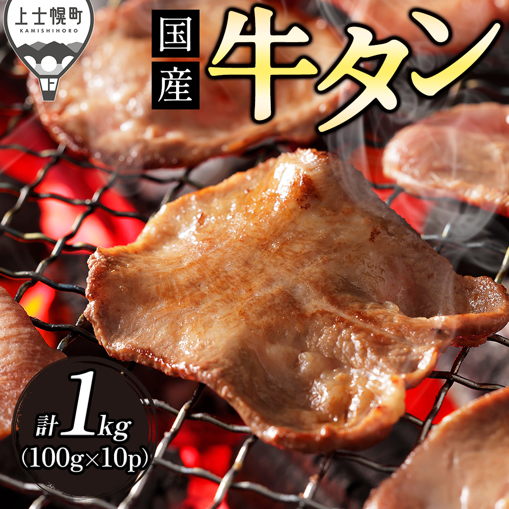 上士幌産牛タンスライス<100g×10袋>