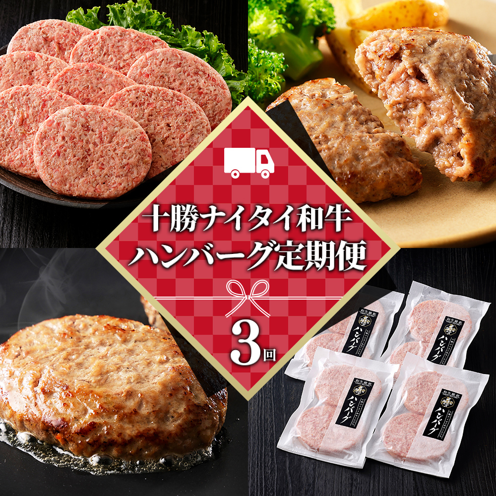 十勝ナイタイ和牛100%ハンバーグ定期便　8個×3ヵ月コース