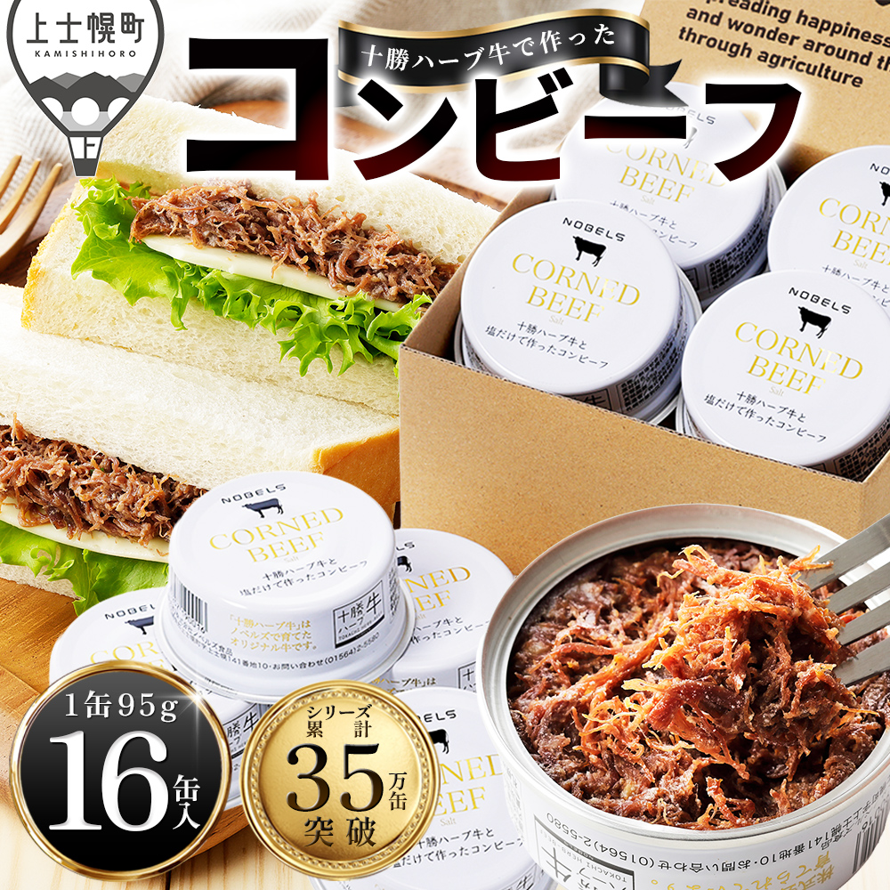 十勝ハーブ牛と塩だけで作ったコンビーフ＜95g×16缶＞