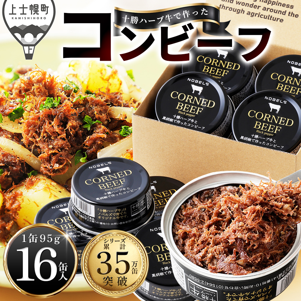 十勝ハーブ牛と黒胡椒で作ったコンビーフ＜95g×16缶＞