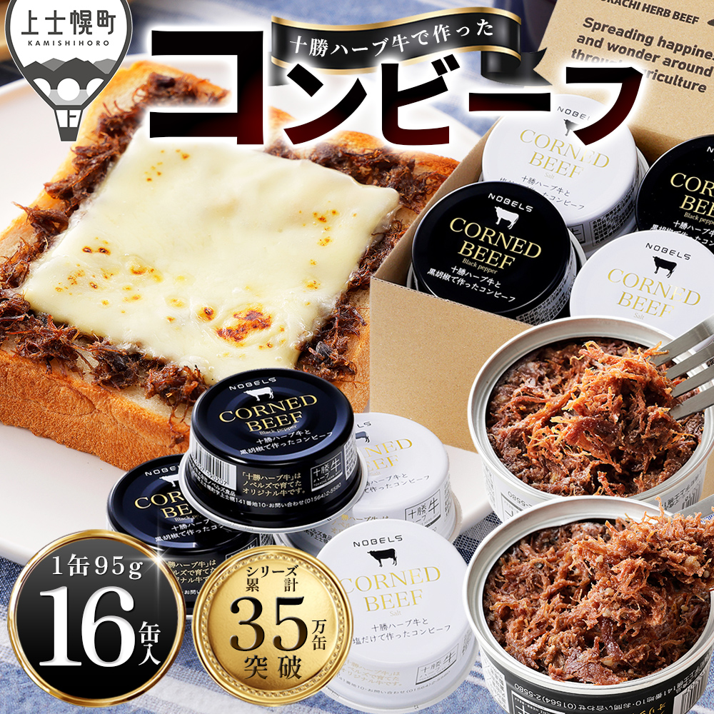 十勝ハーブ牛の無添加コンビーフセット　白・黒＜95g×16缶＞
