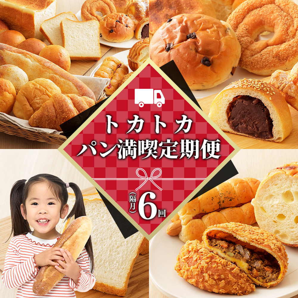 トカトカのパン満喫セット定期便　6回　隔月コース