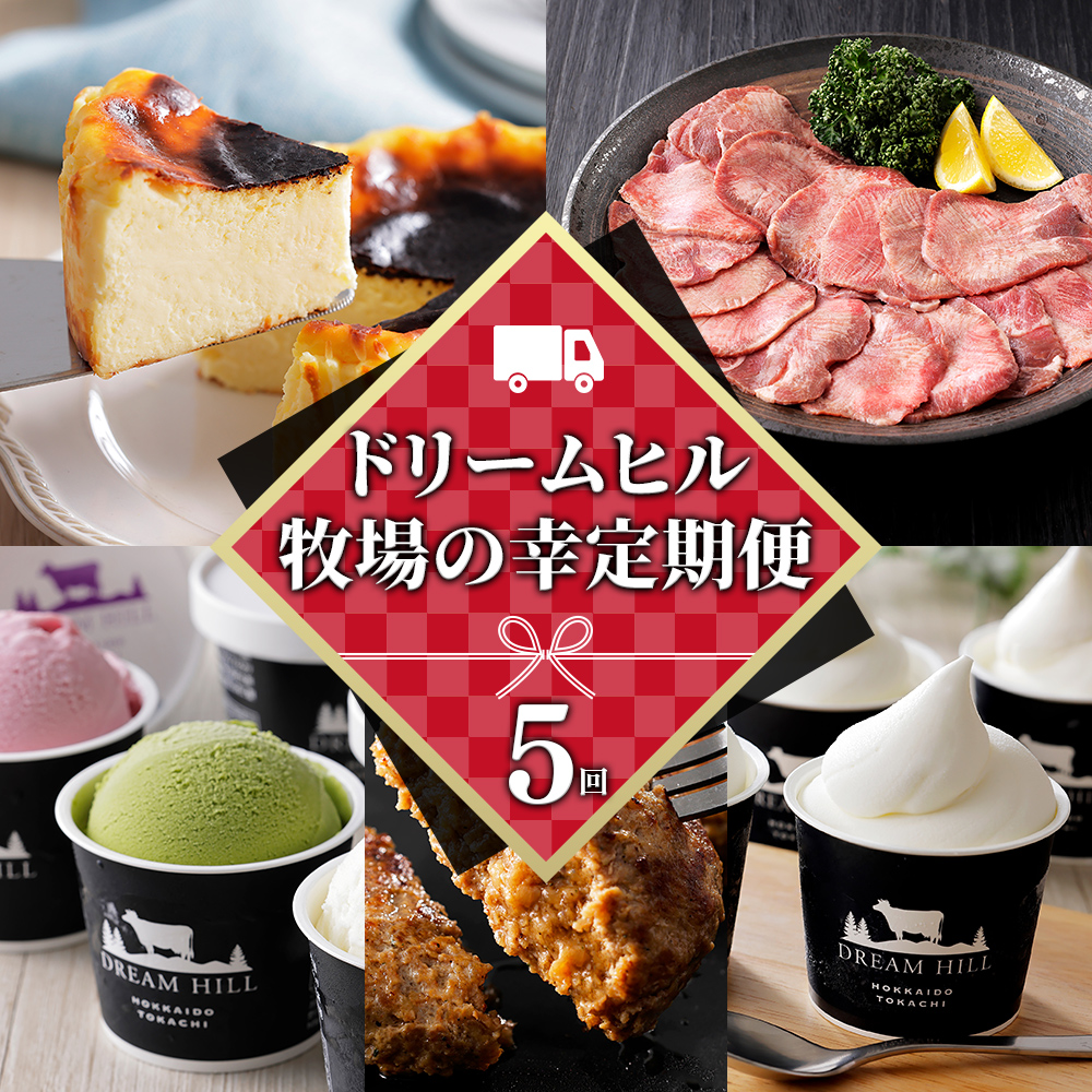 ドリームヒル　牧場の幸まるごと 5ヵ月定期便　Aコース