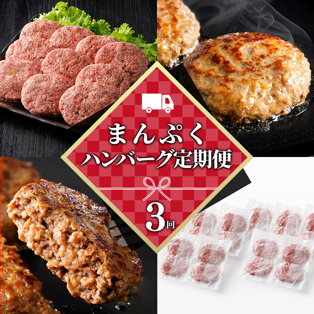 まんぷくハンバーグ定期便　20個×3ヵ月コース