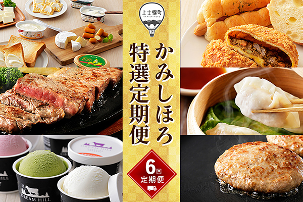 かみしほろ特選定期便　6ヵ月コースA