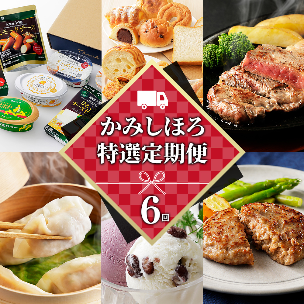 かみしほろ特選定期便　6ヵ月コースB