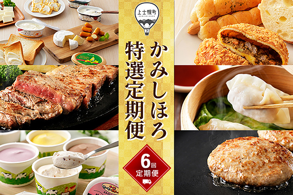 かみしほろ特選定期便　6ヵ月コースB