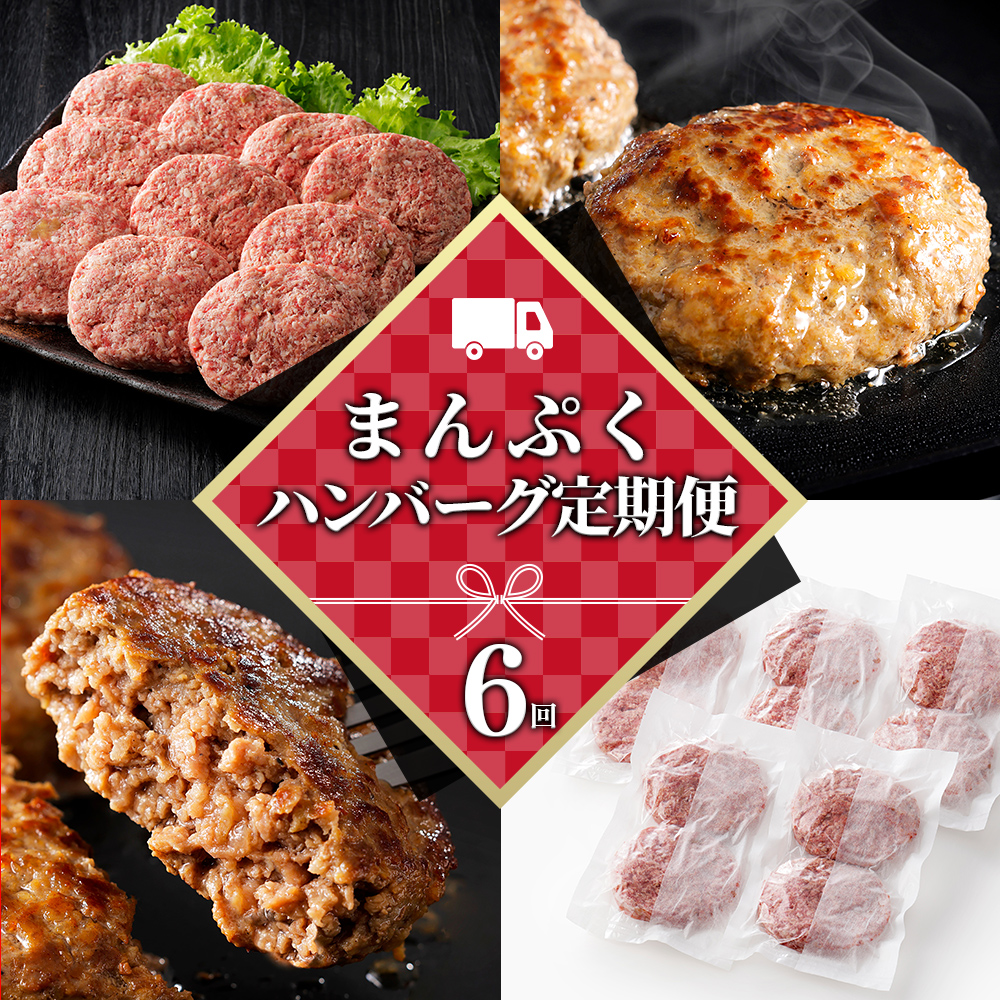 まんぷくハンバーグ定期便　10個×6ヵ月コース