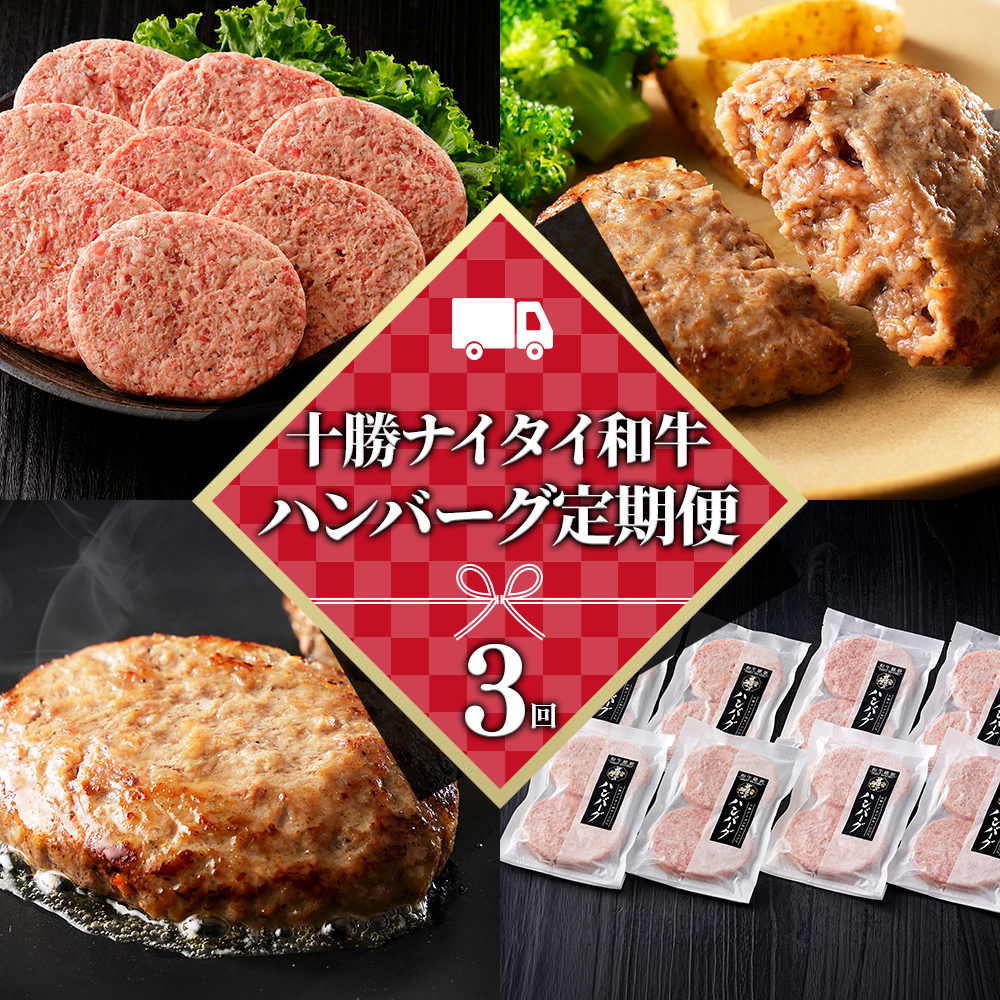十勝ナイタイ和牛100%ハンバーグ定期便　16個×3ヵ月コース