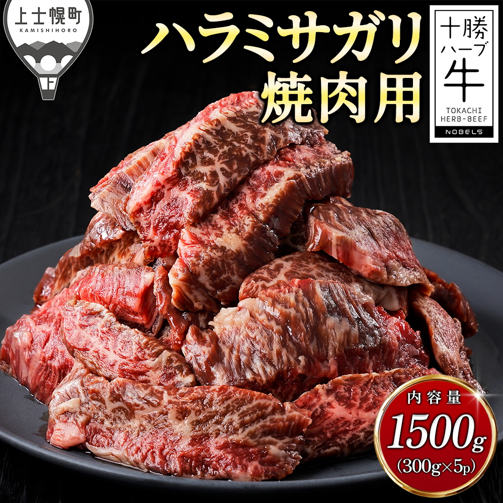 十勝ハーブ牛　ハラミサガリ焼肉用＜計1.5kg＞