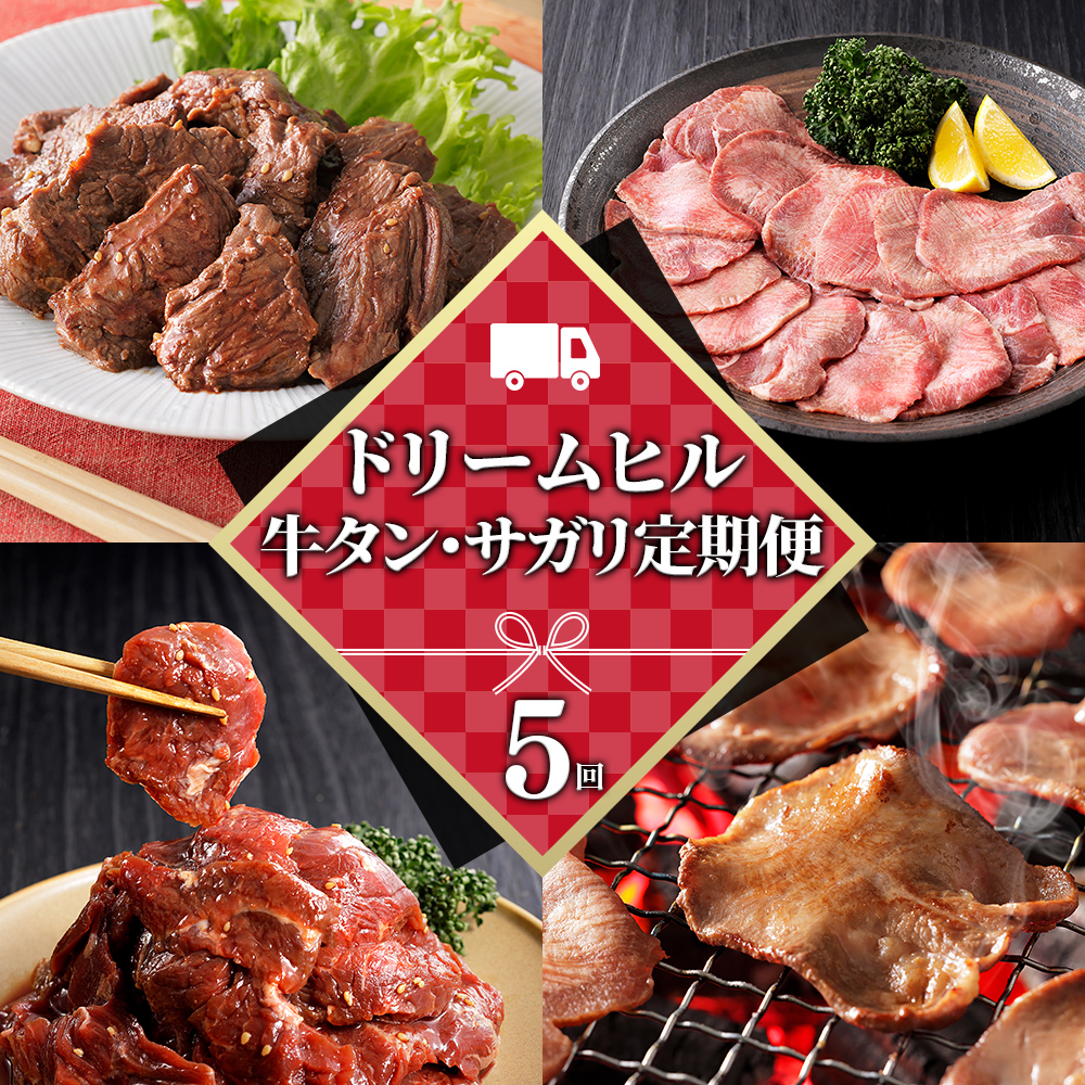 ドリームヒル　牛タン＆サガリ　5ヵ月定期便