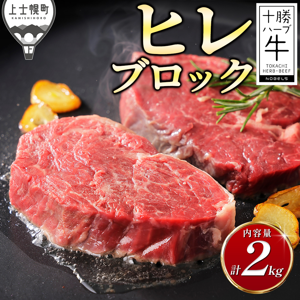 十勝ハーブ牛　ヒレブロック＜計2kg＞