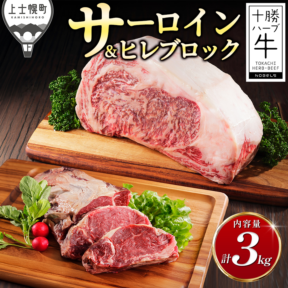十勝ハーブ牛　サーロイン＆ヒレブロックセット＜計3kg＞