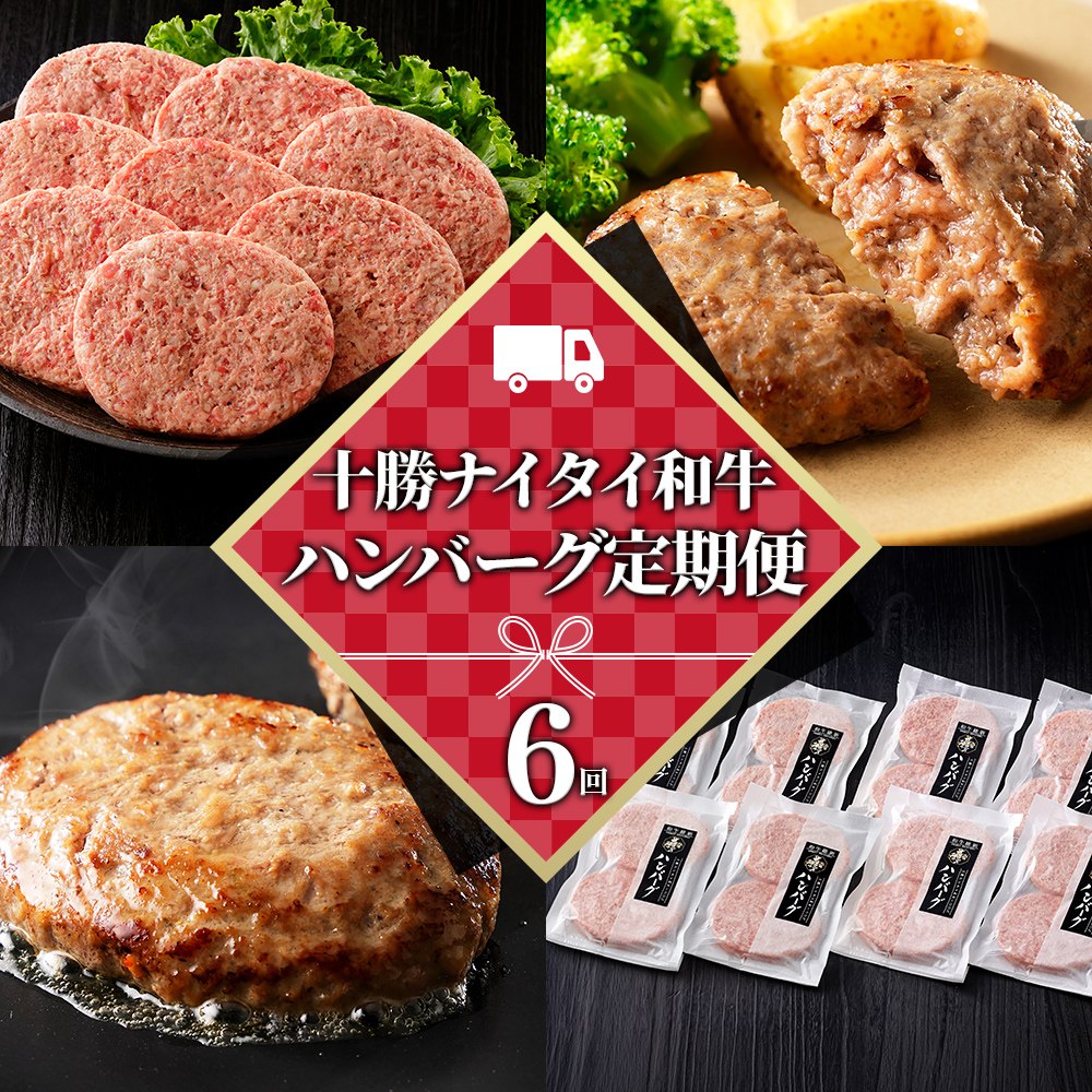 十勝ナイタイ和牛100%ハンバーグ定期便　16個×6ヵ月コース