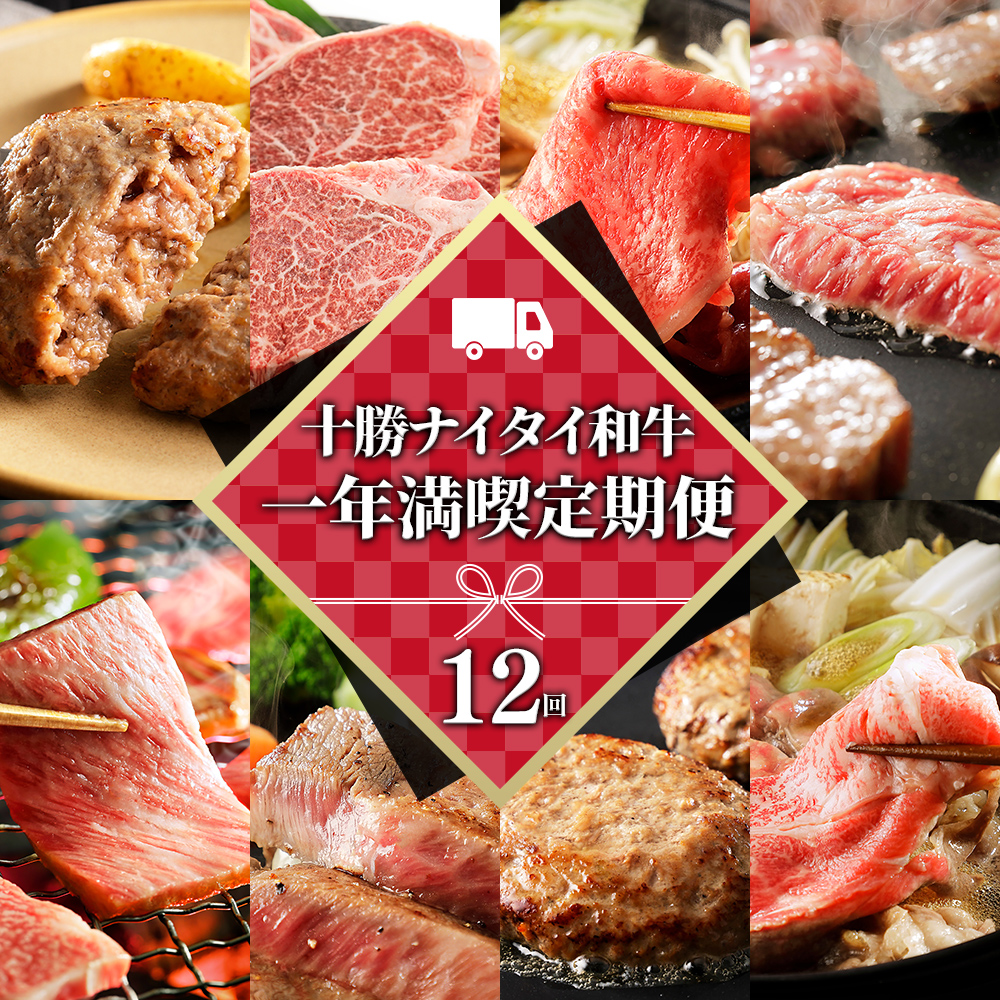 十勝ナイタイ和牛定期便　12ヵ月コース＜計12回＞