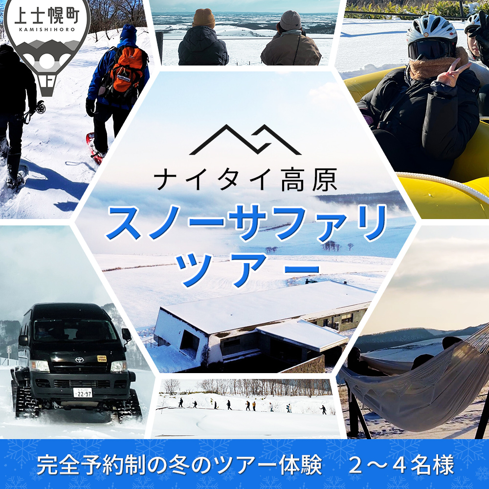 ナイタイ高原　スノーサファリツアー＜2～4名様＞