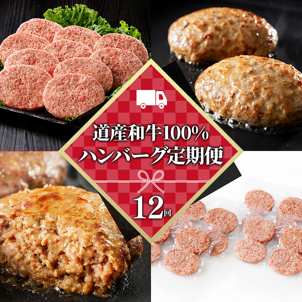 道産和牛100%ハンバーグ定期便　20個×12ヵ月コース