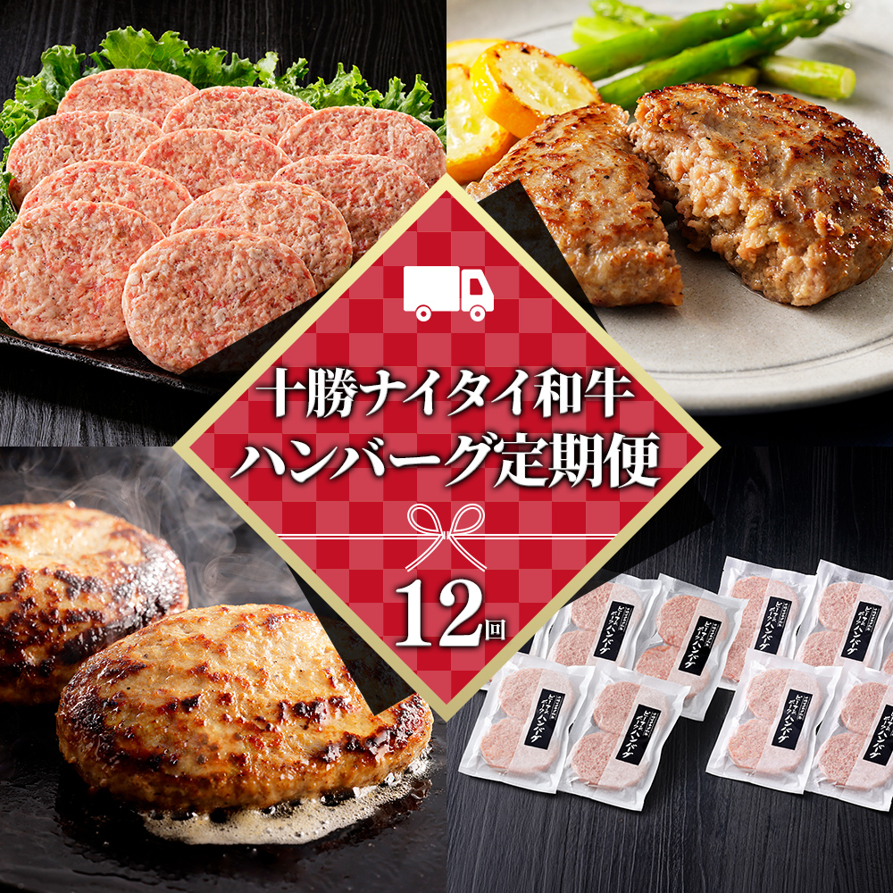 十勝ナイタイ和牛ビーフ&ポークハンバーグ定期便　20個×12ヵ月コース